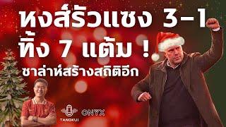 หงส์ทำเสียวโดนนำก่อนรัวแซงจิ้งจอก 3-1 ทิ้งไกล 7 แต้ม | คักโปเด่น ซาลาห์สร้างสถิติอีกแล้ว | ตังกุย