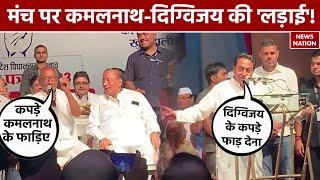 MP Election 2023: चुनाव से पहले Kamalnath-Digvijay हुए अलग? कपड़े फाड़ने तक बात आई! Congress