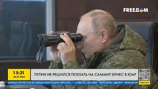 Путин струсил? Почему российский диктатор не поедет на саммит БРИКС?