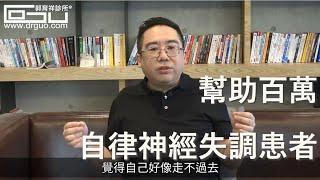 自律神經失調到底是什麼感覺？邀請您分享，用一個小動作改變他人一生│自律神經失調專家◎郭育祥診所