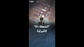 قصة "المنطقة 51" أكثر الأماكن غموضا في العالم