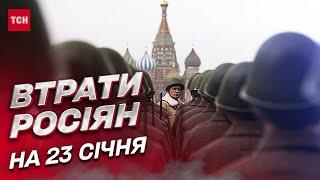  Втрати росіян на 23 січня: ЗСУ відмінусували ще 770 окупантів