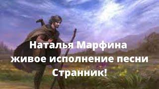 Наталья Марфина живое исполнение песни Странник!