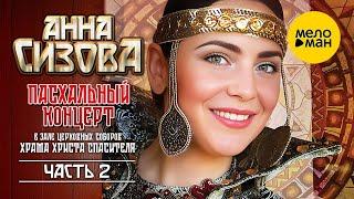 Анна Сизова – Пасхальный концерт в Зале Церковных Соборов. Часть 2