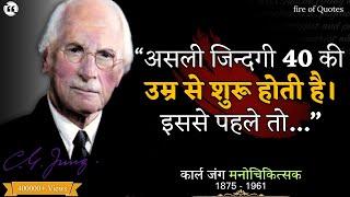 Carl Jung के विचार जो हमारे बारे में बहुत कुछ बताते हैं | Life Changing Words Of A Psychologist