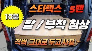 구조변경 필요없는 스타렉스5밴 차박용침상 - 10분 탈/부착 가능 ^^