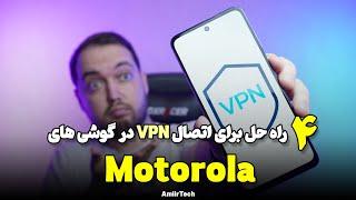 4 راه برای دسترسی به VPN در گوشی های موتورولا