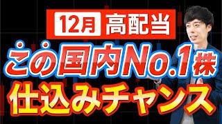 急落で買いたい12月高配当株、最有力はこの国内No.1株