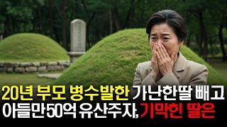 20년간 부모님 병수발한 가난한 딸만빼고 아들들만 50억 유산주자, 기가막힌 딸은 오열을 하는데..
