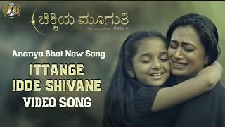Chikkiya muguti | Ittange Idde Shivane Video Song | Shwetha Srivatsav | Ananya Bhat | Devika Janitri