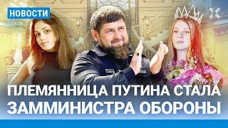 ️НОВОСТИ | ПЛЕМЯННИЦА ПУТИНА СТАЛА ЗАММИНИСТРА ОБОРОНЫ | ГАИ ЗАПРЕТИТ ВВОЗ МАШИН НА ПЕРЕПРОДАЖУ