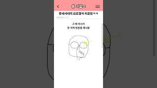 중세시대의 치료법 #shorts