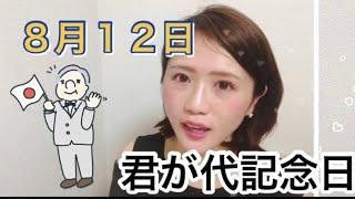 【８月１２日】  今日は何の日？君が代記念日　「もともとはラブレター？その内容とは・・？」/ 雑学