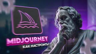 Полный гайд по MIDJOURNEY. Как настроить?