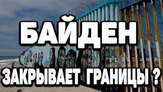В США через Мексику 2023 | Новые правила