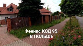 Код 95, Польша, Феникс. Поселился в хостеле