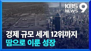 후진국에서 경제 규모 12위까지…땀으로 이룬 경제 성장 [9시 뉴스] / KBS  2024.08.15.