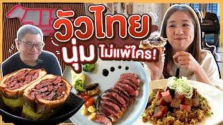 (ซับไทย)วัวไทยแสนอร่อย | บิ๊มกินแหลกxผลผลิตไทย EP.1