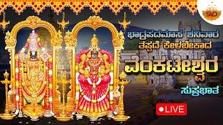 Live |ಭಾದ್ರಪದಮಾಸ ಶನಿವಾರ ತಪ್ಪದೆ ಕೇಳಬೇಕಾದ ವೆಂಕಟೇಶ್ವರ ಸುಪ್ರಭಾತ |Venkateshwara Songs |SVD UK Devotional