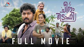 Cheena Trophy Full Movie | Dhyan Sreenivasan | Johny Antony | Anil Lal | Sooraj Santhosh