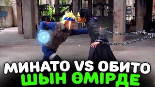 Минато vs Обито Шайқасы ШЫН ӨМІРДЕ!ҚАЛАЙ БОЛАДЫ?