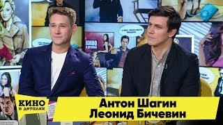 Антон Шагин и Леонид Бичевин | Кино в деталях 10.12.2019