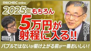 【武者陵司氏・2025年、日経平均株価はもちろん5万円が射程に】日本株に景気拡大やM&Aブーム、産業ルネサンス等好材料／売り越した海外投資家買い戻す／トランプ政権とイーロンマスク／米国株バブルではない