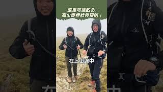 《預防高山症三步驟！》