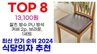 식당의자 추천 TOP10 최신 인기 할인 상품 확인해봐요