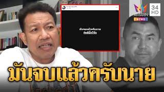 ทนายเดชา ลั่น มันจบแล้วครับนาย รอลุ้น ผบ.ตร.คนที่ 15 | ข่าวอรุณอมรินทร์ | 27/6/67