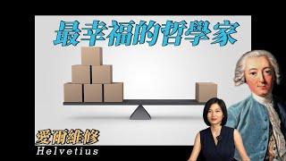 愛爾維修Helvetius：年薪過億的公務員；道德界的培根