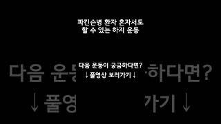 집에서 혼자 할 수 있는 파킨슨병 하지 재활 운동
