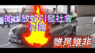 爸爸先生 香港時事篇 - 的士司機放蛇 Uber，引起熱議，網民對於的士司機呢個做法，看似並不受落