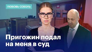 Любовь Соболь: «повар Путина» подал на меня в суд