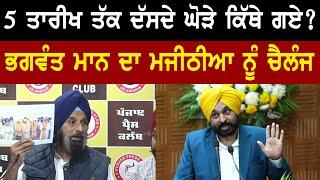 CM Bhagwant Mann Challenge To Bikram Majithia | Bolly Fry