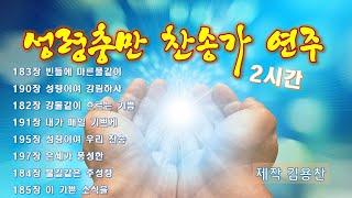 성령충만 찬송가 연주메들리 #2시간 연속듣기|성령충만 찬양 #HYMNS #찬송가연속듣기# Praise full of the presence of the Holy Spirit