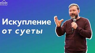 Искупление от суеты | Владимир Белых | Проповедь