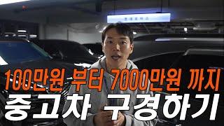 100만원부터 7000만원까지 중고차구경하기