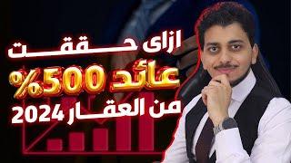 ازاى حققت عائد 500% من العقار 2024هل شراء عقار وتأجيره استثمار ناجح؟توقعات الفقاعه العقاريه