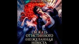 Аудиокнига Любовное Фэнтези #1037