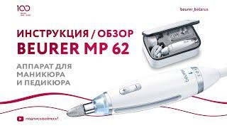 Аппарат для маникюра и педикюра Beurer MP 62 | Профессиональная обработка, шлифовка ногтей | Обзор