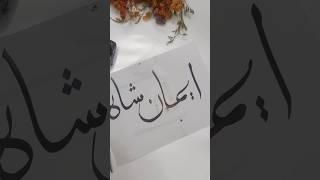 Elegant Calligraphy: Iman shah (ایمان علی)#shortsfeed #shorts #trendingshorts #viralshort