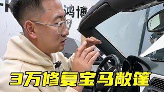 3万修复宝马敞篷，内饰终于焕然一新！【李老鼠说车】