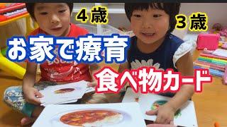 【自閉症】絵カードを見て何の食べ物か当てれるかな？【自宅療育】