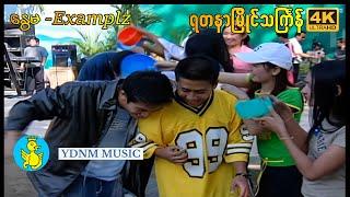 ရတနာမြိုင်သင်္ကြန် | နွေမ Nwe Ma - Examplz , Yadanar Myaing Thingyan (Official MV)|[4K Quality]