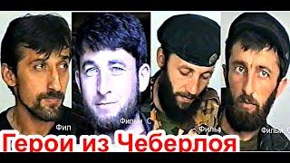 Чеченские  Герои из Чеберлоя. В горах Чечни 1996 год.Фильм Саид-Селима