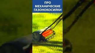 ВАЖНО! Про механические газонокосилки