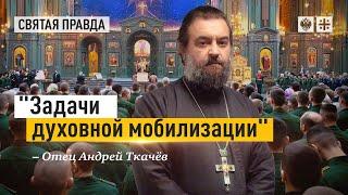 Вся Россия должна встать на молитву за воинов — отец Андрей Ткачёв