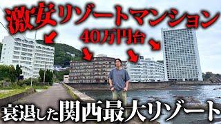 【大暴落】関西最大リゾートの億ションがバブル崩壊で40万円台とか安すぎるやろ！