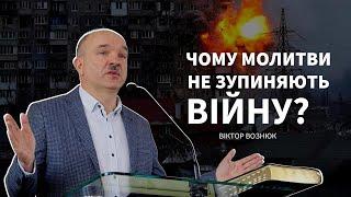 Чому молитви не зупиняють війну? - Віктор Вознюк